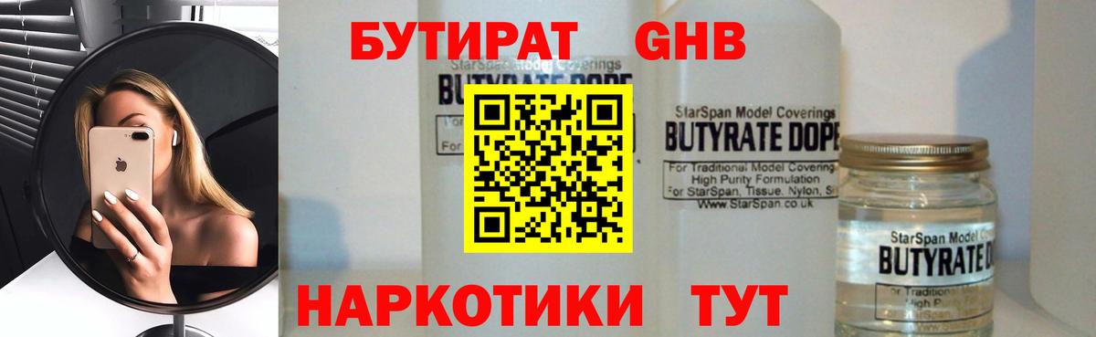 Бутират Butirat Серпухов