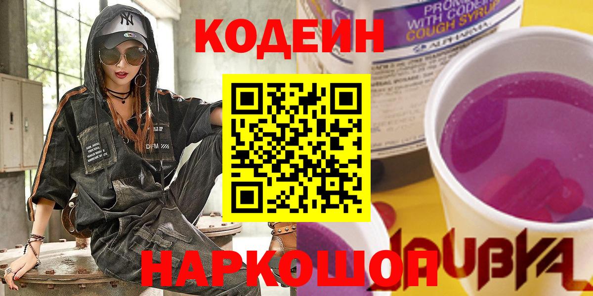 Codein Purple Drank  Кодеин напиток Lean (лин)  Серпухов  Вход с VPN 